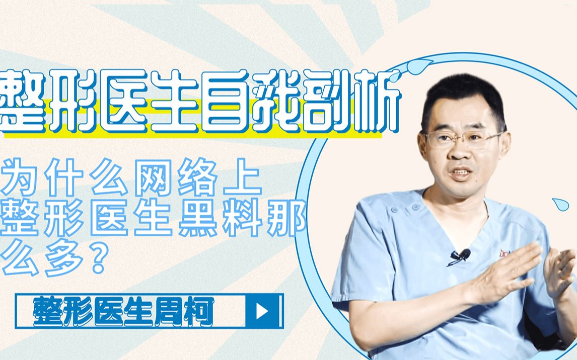 为什么网上的整形失败案例那么多?一个整形医生的自我剖析哔哩哔哩bilibili