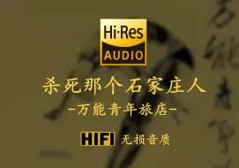 下载视频: 【Hi-Res无损音质】《杀死那个石家庄人》万能青年旅店 - 如此生活30年 直到大厦崩塌  云层深处的黑暗啊 淹没心底的景观