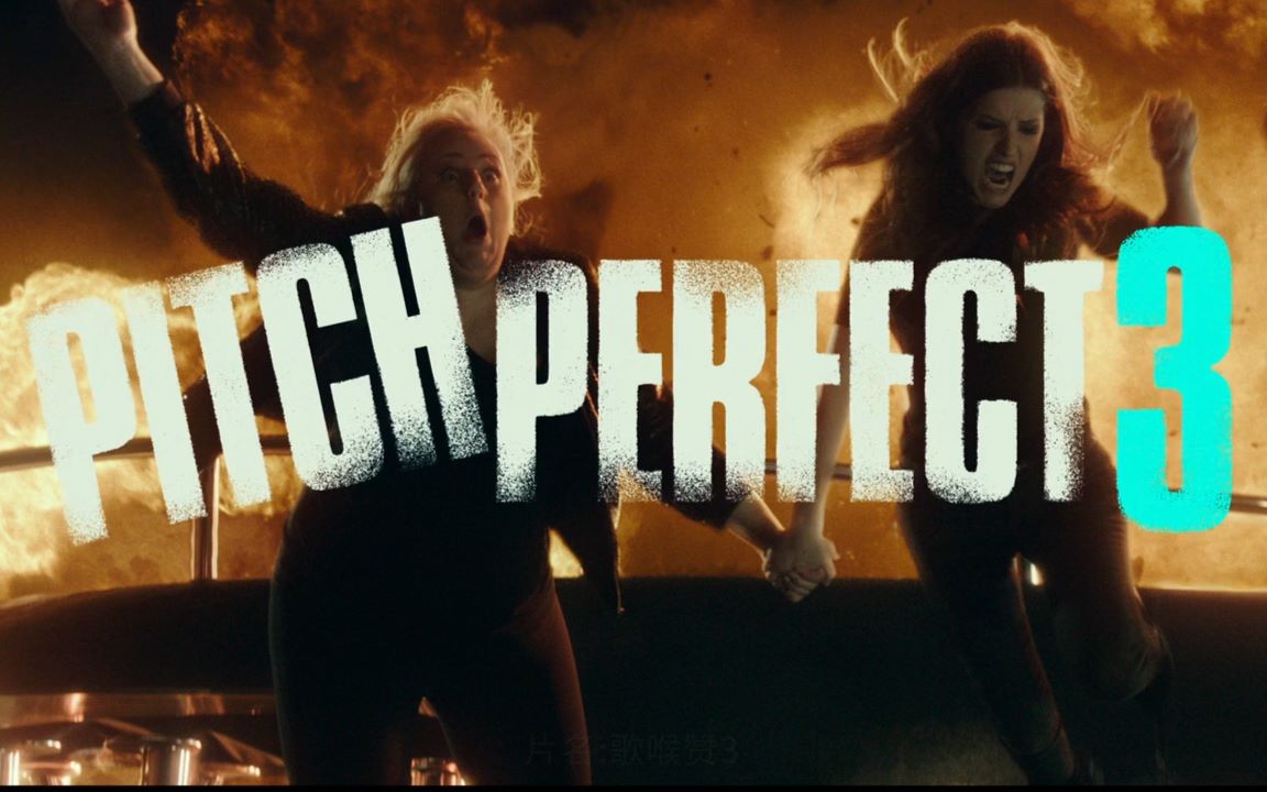 [图]音乐启蒙 Pitch Perfect （记得三连哦~~~）