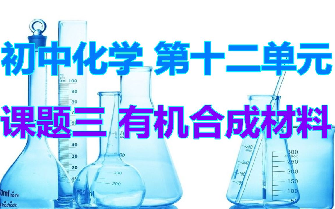 合成材料难么?重要的知识点都在这里啦! 初中化学 第十二单元 课题三 有机合成材料哔哩哔哩bilibili