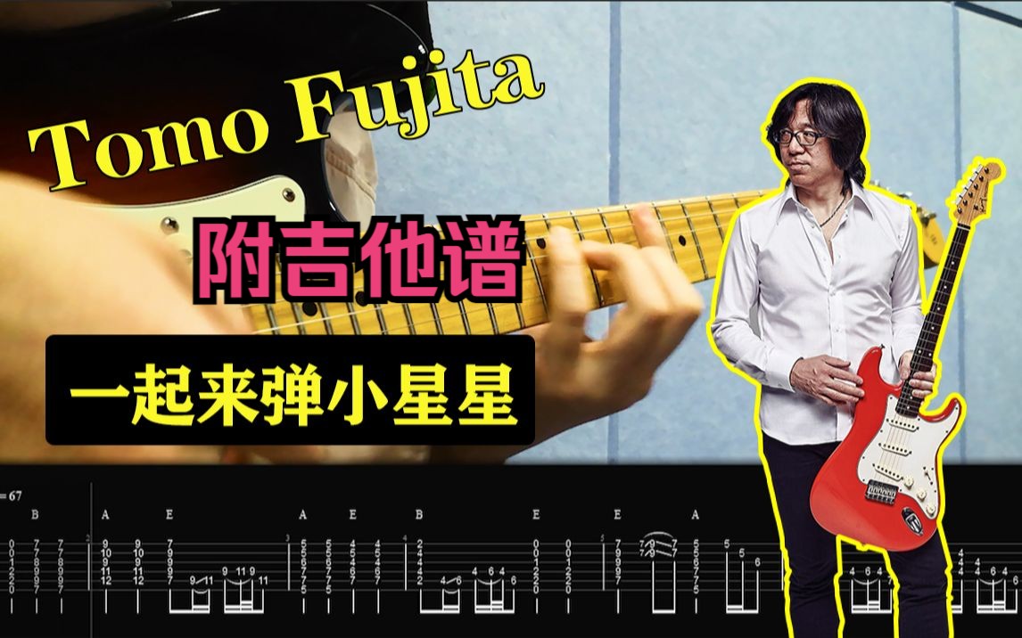 Tomo Fujita 教你弹小星星Ⅰ附原版吉他谱【Tomo Fujita系列第②集】Jimi Hendrix风格吉他哔哩哔哩bilibili