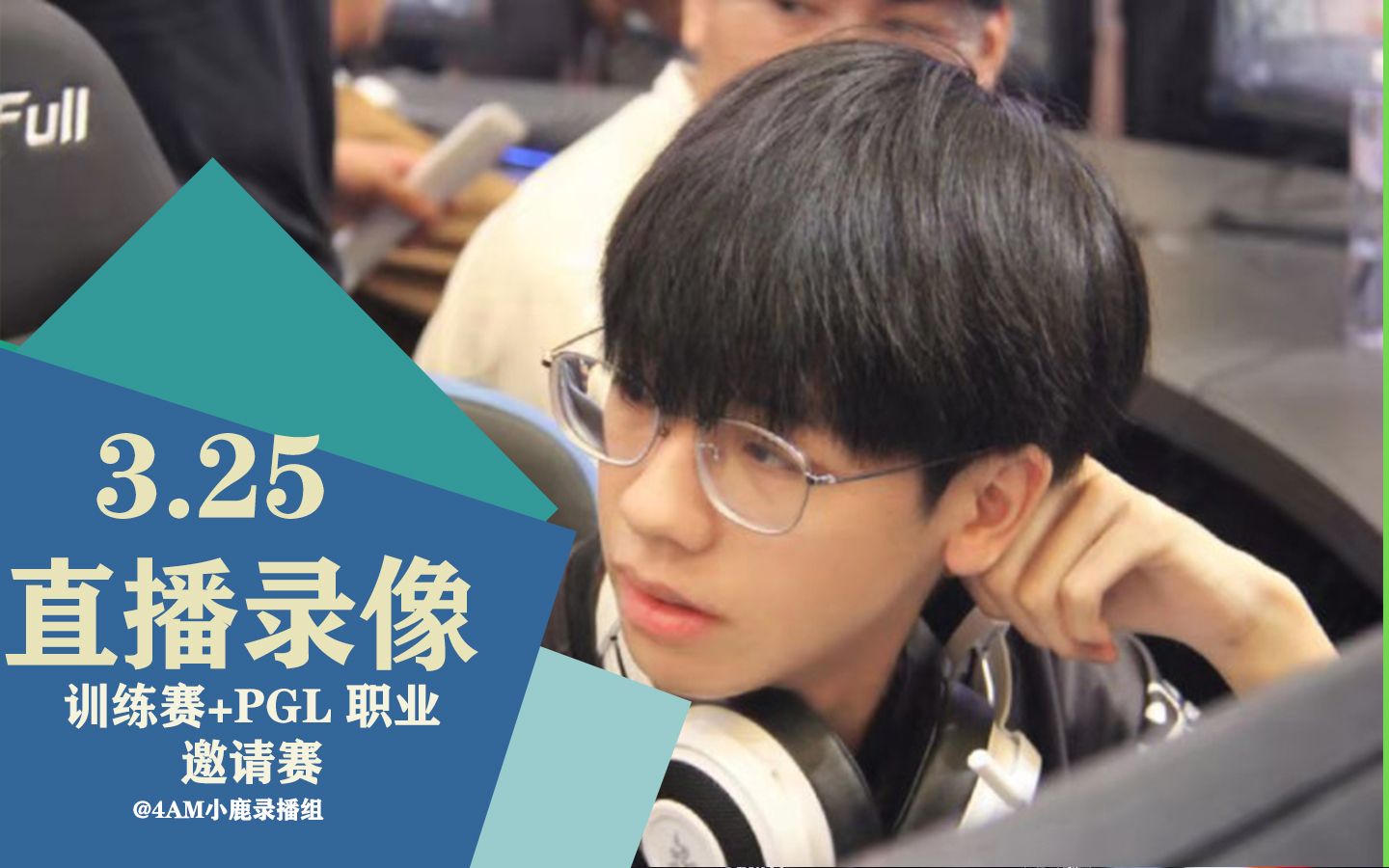 4am小鹿直播录像 03.25>训练赛_哔哩哔哩 (゜-゜)つロ 干杯~-bilibili