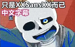 Video herunterladen: 【Undertale/中文字幕】只是XXSansXX而已