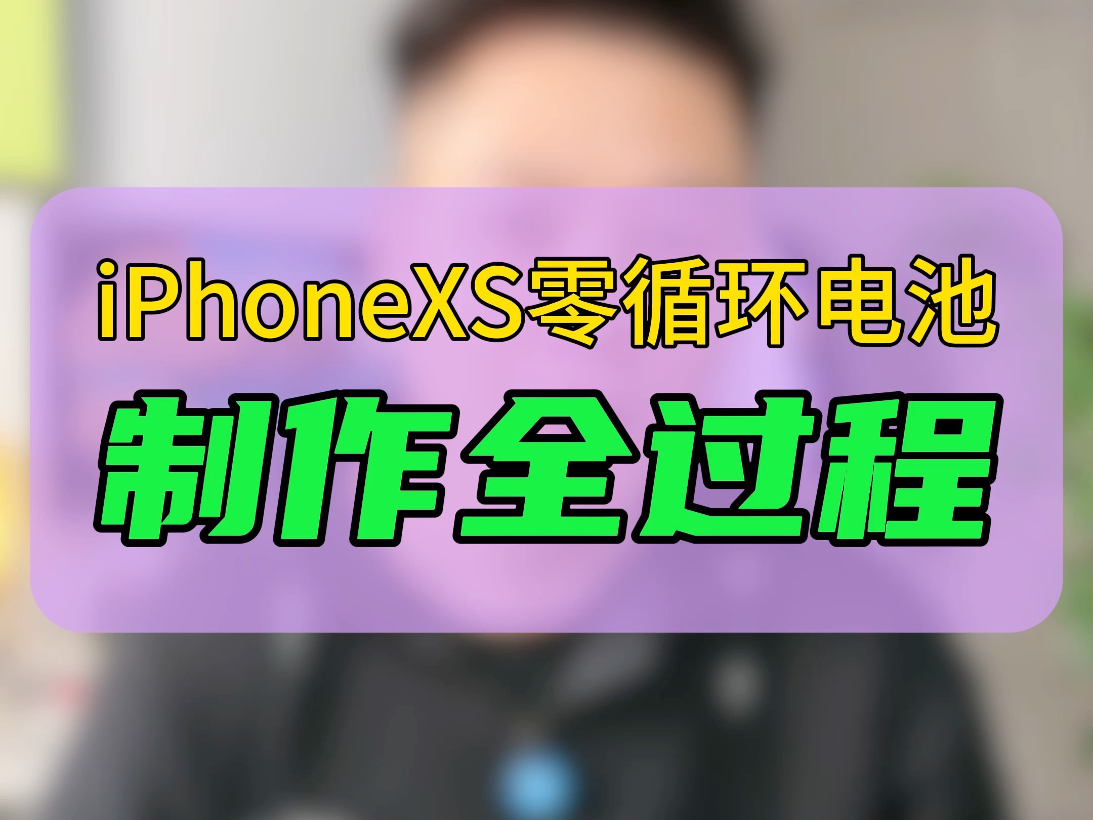 iPhoneXS零循环制作全过程!哔哩哔哩bilibili