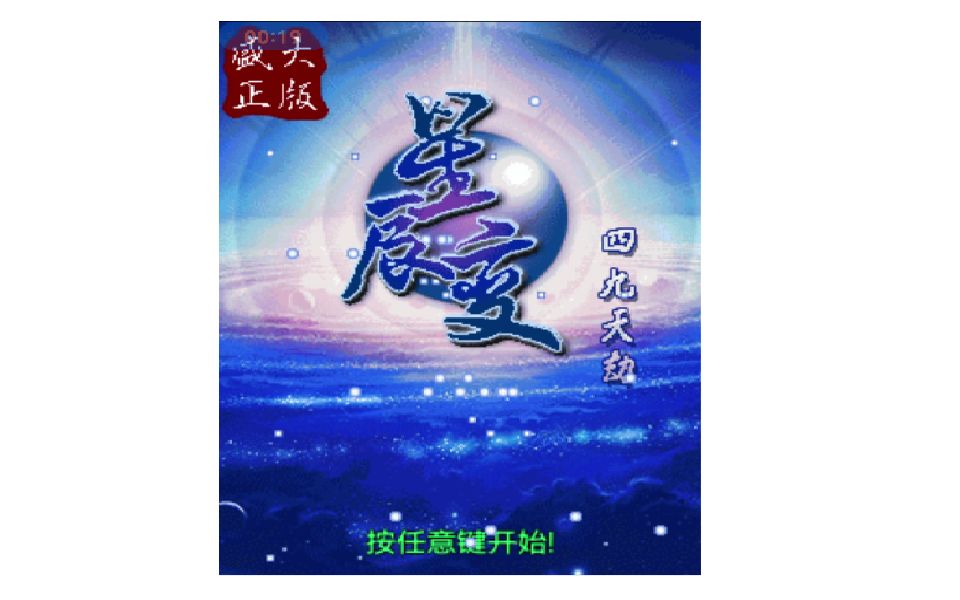 [图]小小蛇玩JAVA游戏-星辰变四九天劫1（废）