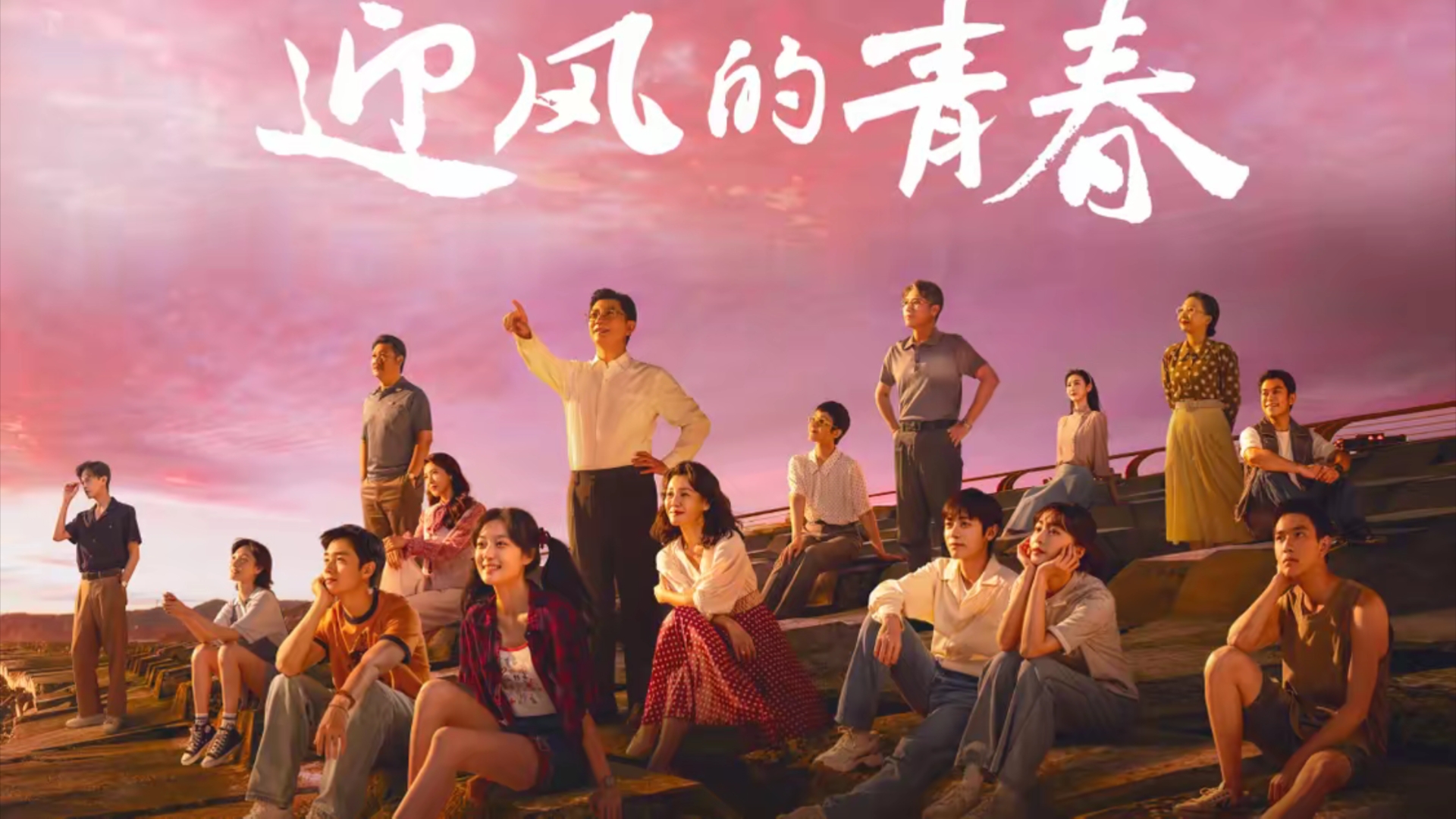 迎风的青春6预告