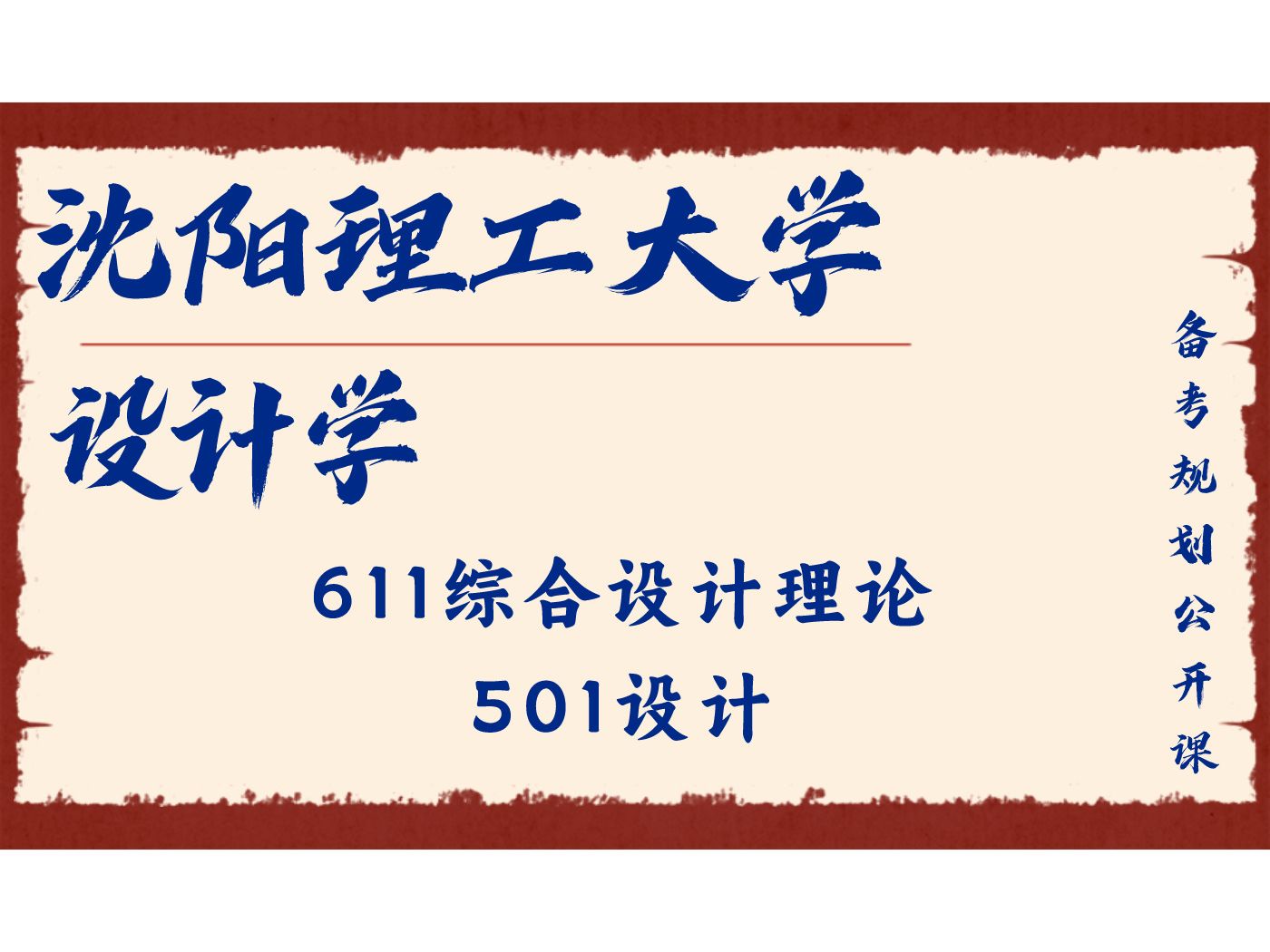 seven学姐25考研初试复试备考经验分享公益讲座/沈理611综合设计理论
