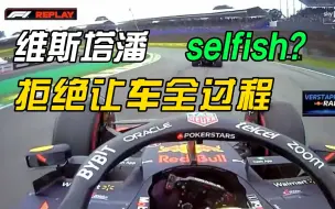 F1巴西大奖赛，这样子可以吗？维斯塔潘拒绝交还位置全过程