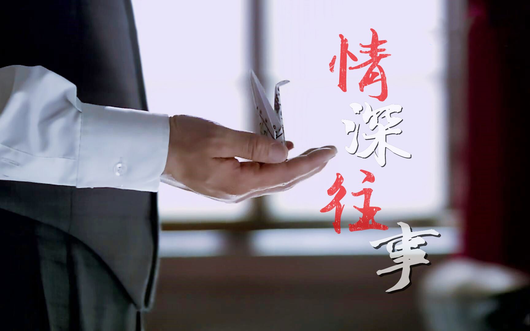 【杨立仁|黄志忠】情深往事:回首向来萧瑟处