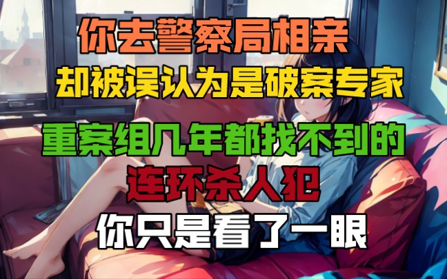 [图]你去警察局相亲，却误认为是破案专家，重案组几年都没有找不到的连环杀人犯只是一眼就找到了线索