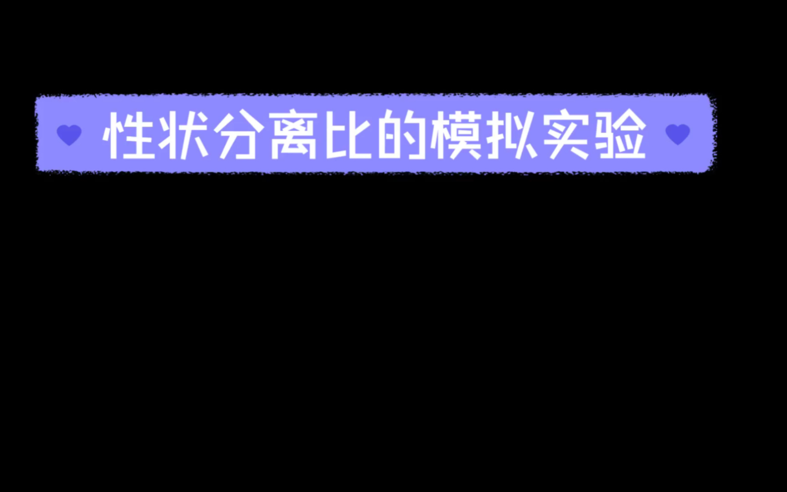 性状分离比的模拟实验图片