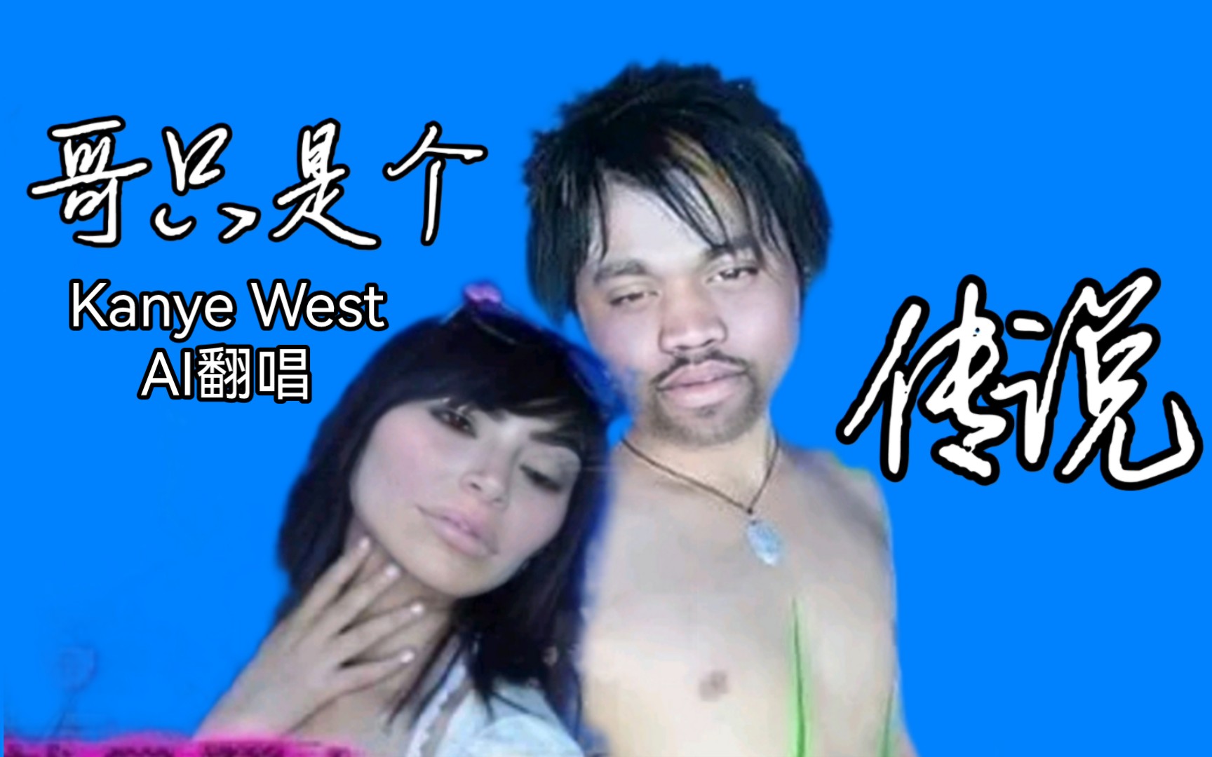 Kanye West耍大牌:请你不要再迷恋哥,哥只是一个传说哔哩哔哩bilibili