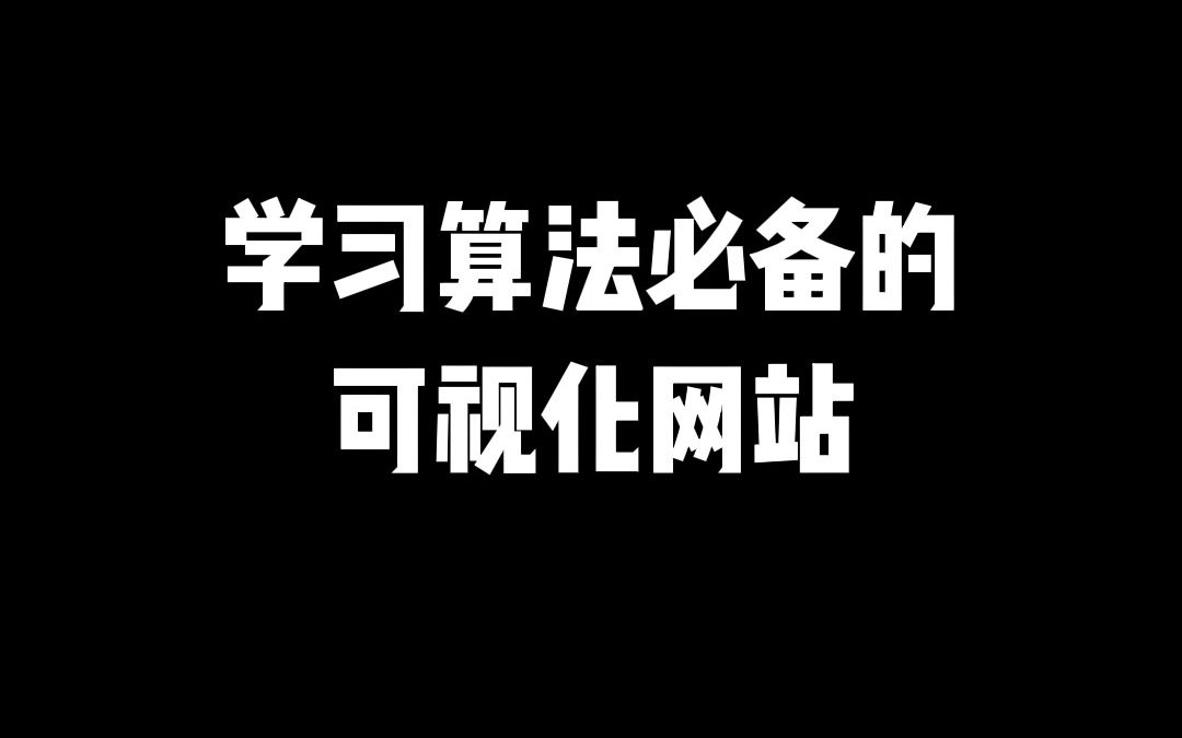 学习算法必备的可视化网站!哔哩哔哩bilibili