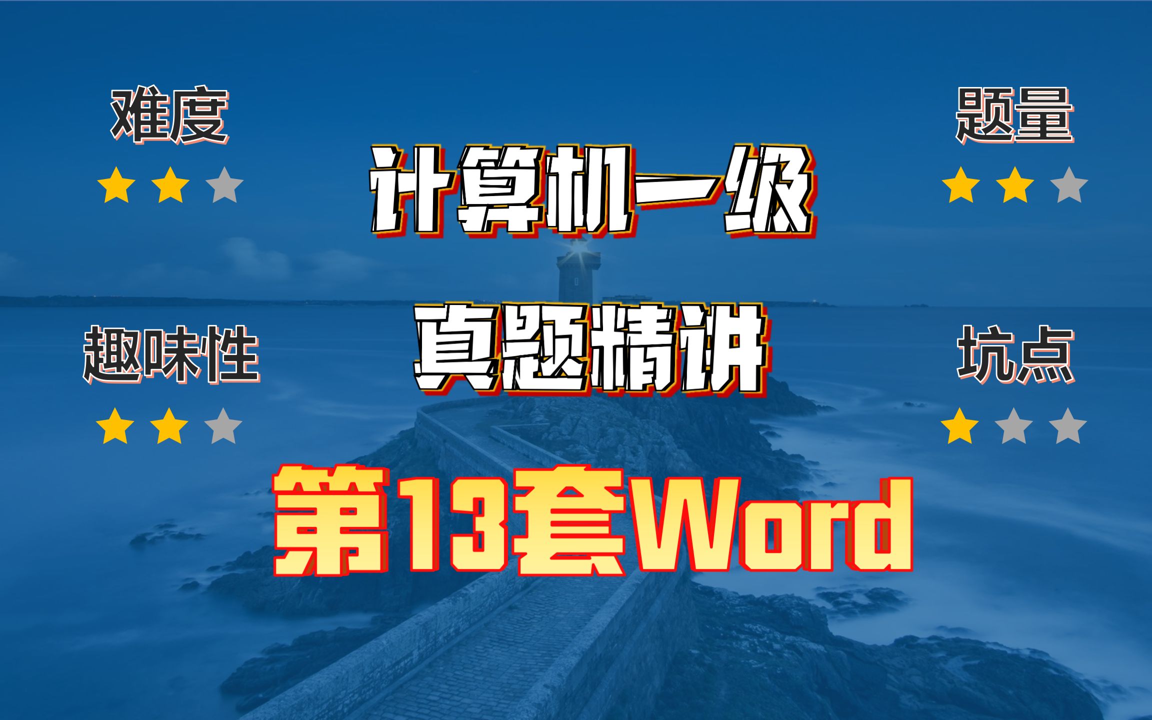 小黑课堂题库V2.4第13套计算机一级Word真题哔哩哔哩bilibili