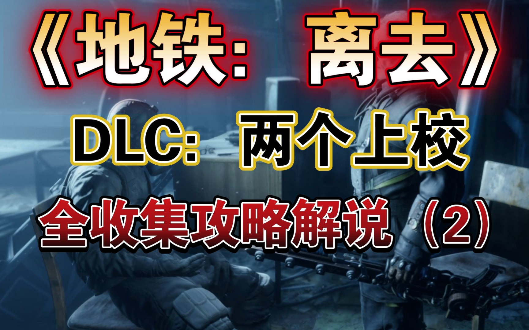 [图]【马达老师】《地铁：离去》DLC：两个上校全收集、全流程攻略解说（2）