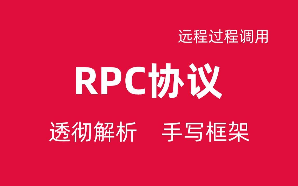 手写RPC框架透彻解析分布式RPC框架视频教程网络协议视频教程HTTP协议分布式服务Zookeer哔哩哔哩bilibili