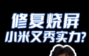 Descargar video: 小米公布烧屏修复专利，OLED党有救了？