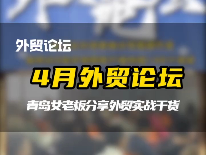 对外贸感兴趣?想内转外?想找一条新的增长渠道?想知道外贸怎么做?周四阿里巴巴组织的外贸论坛欢迎您来!#跨境电商 #青岛外贸 #阿里巴巴国际站 #外...