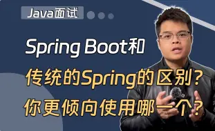 Video herunterladen: 【Java面试】阿里一面：Spring Boot和传统的Spring有什么区别？