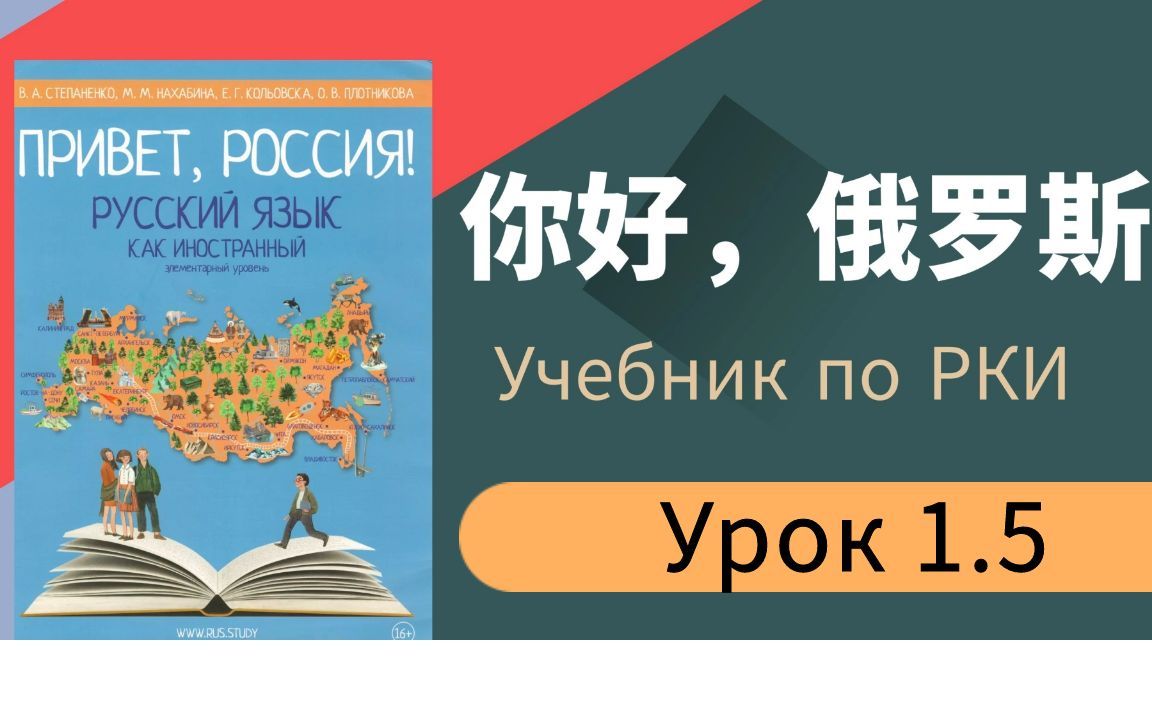 [图]娜塔莎俄语课程《你好俄罗斯》Урок 1.5，俄语字母教学，推荐零基础俄语入门学习