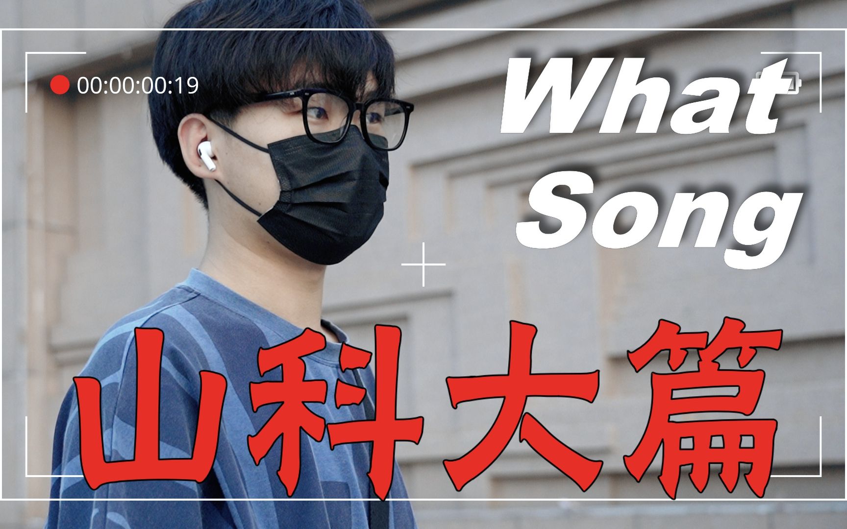 What song Vol.7 耳机分我一半,怎么样?(山东科技大学篇)哔哩哔哩bilibili