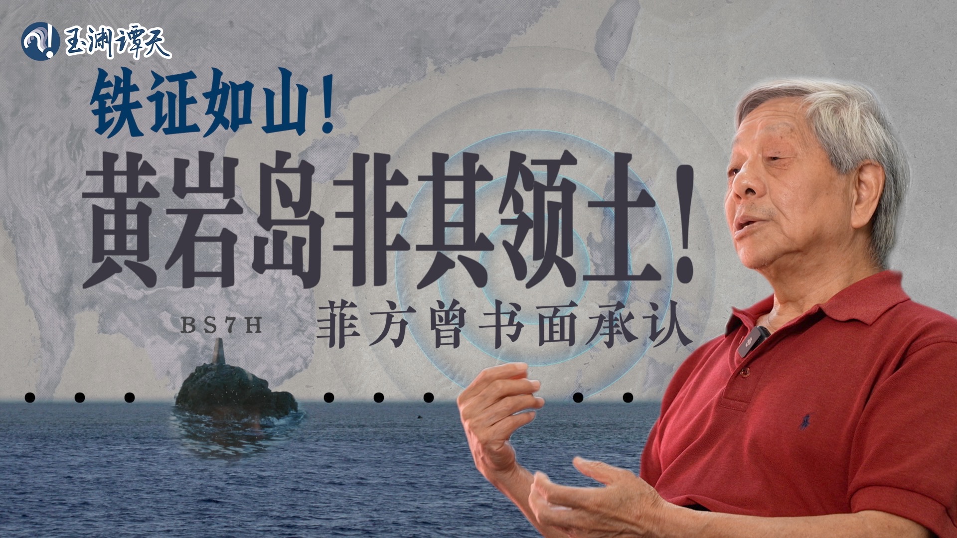 80岁老人多次登岛，让世界承认黄岩岛属于中国！
