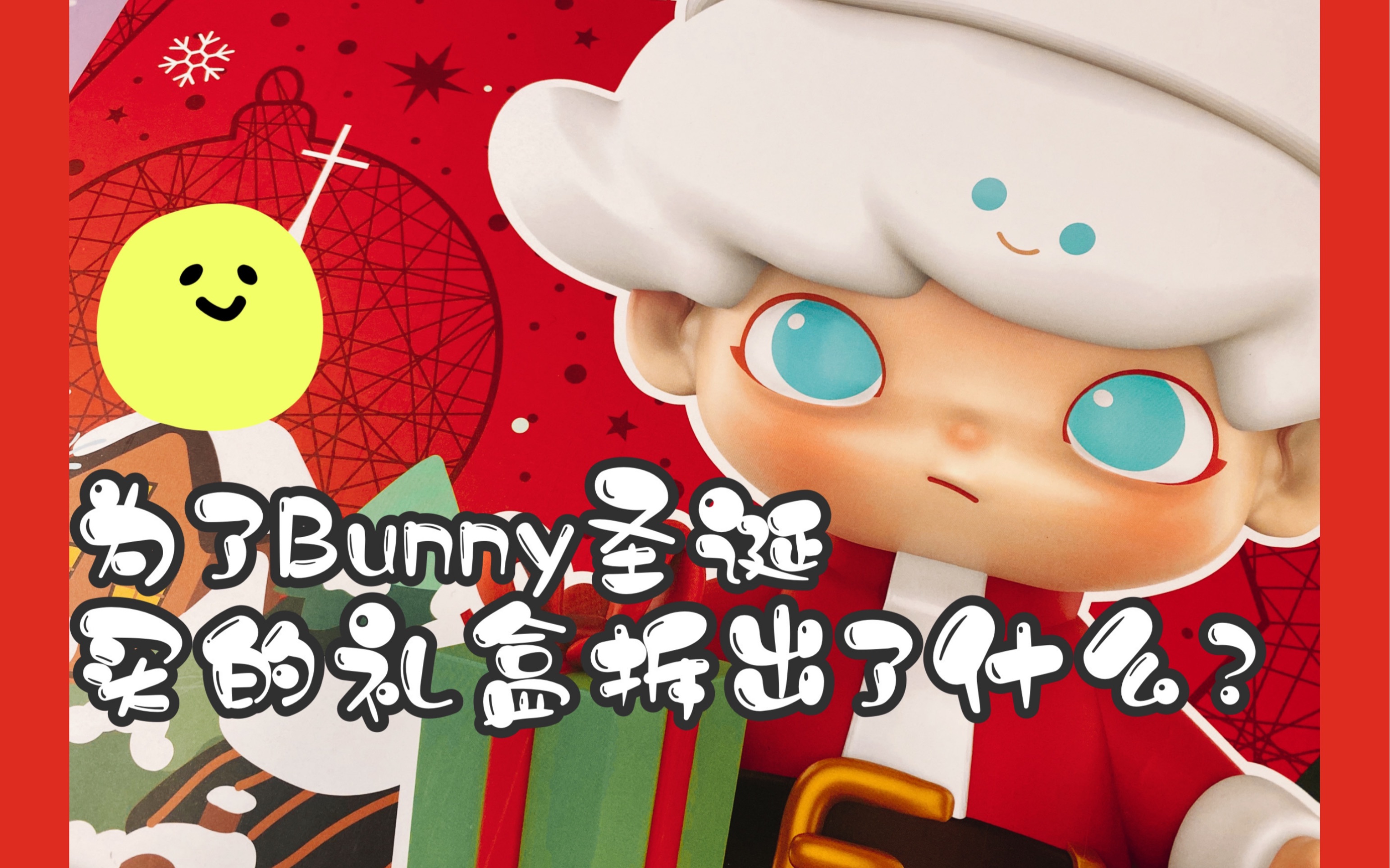 为了bunny圣诞买的礼盒值吗?为了限定盲盒买了一大堆雷?有福利!