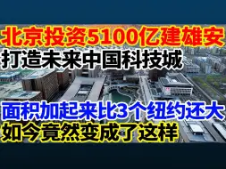 Скачать видео: 北京投资5100亿建雄安，打造未来中国科技城，面积加起来竟然比三个纽约还大，如今竟然变成了这样！