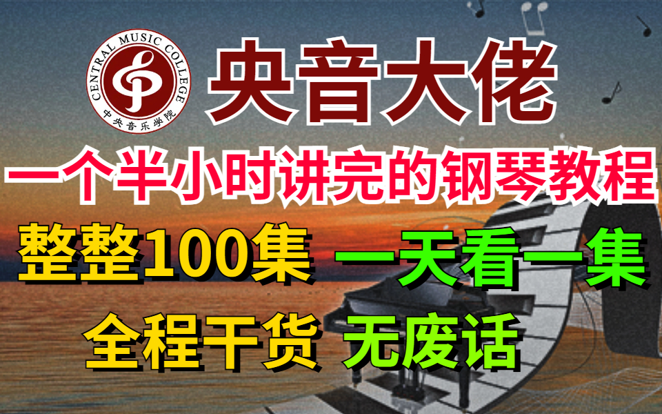 [图]【B站最细钢琴教学】耗时196小时整理好的钢琴教程，整整1000集持续更新！让你少走99%的弯路~