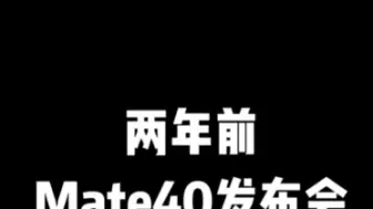 Tải video: 两年前，他是那个站在台上意气风发介绍麒麟芯片的余承东；两年后，他提及高通芯片却是难以启齿，老余或许也有自己的无奈吧!#华为 #手机 #华为mate50