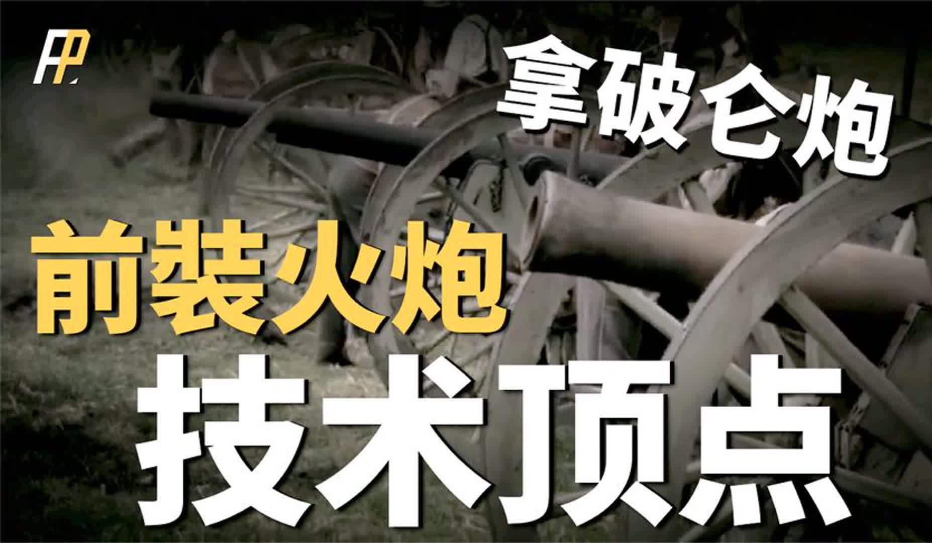 一百年前的12磅拿破仑炮,绝对是步兵的噩梦,拿皇用它扫平欧洲!哔哩哔哩bilibili