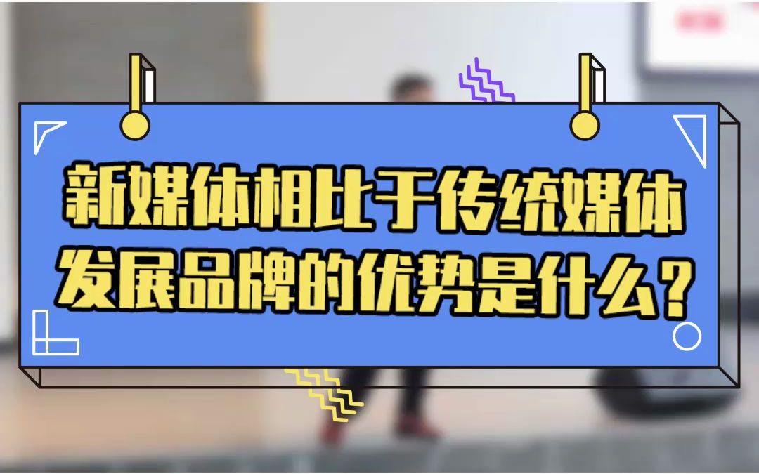 新媒体相比于传统媒体发展品牌的优势是什么?哔哩哔哩bilibili