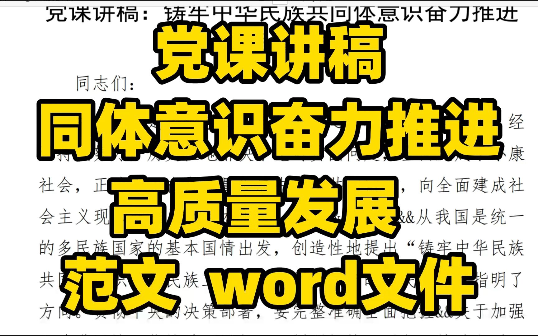 同体意识奋力推进 高质量发展 党课讲稿 范文 word文件哔哩哔哩bilibili