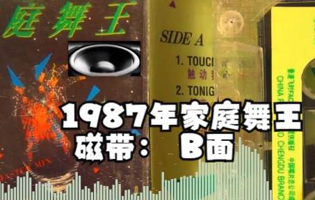 [图]1987年《家庭舞王》 磁带 舞曲B面