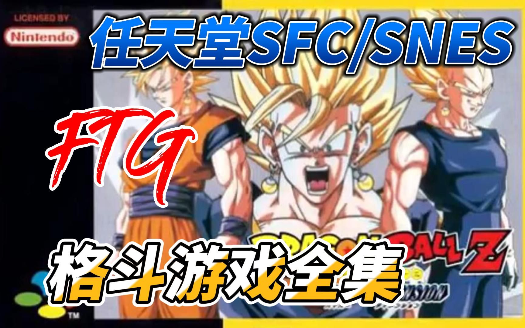 [格斗游戏]任天堂SFC/SNES,经典FTG格斗游戏展示视频全集,附下载地址哔哩哔哩bilibili