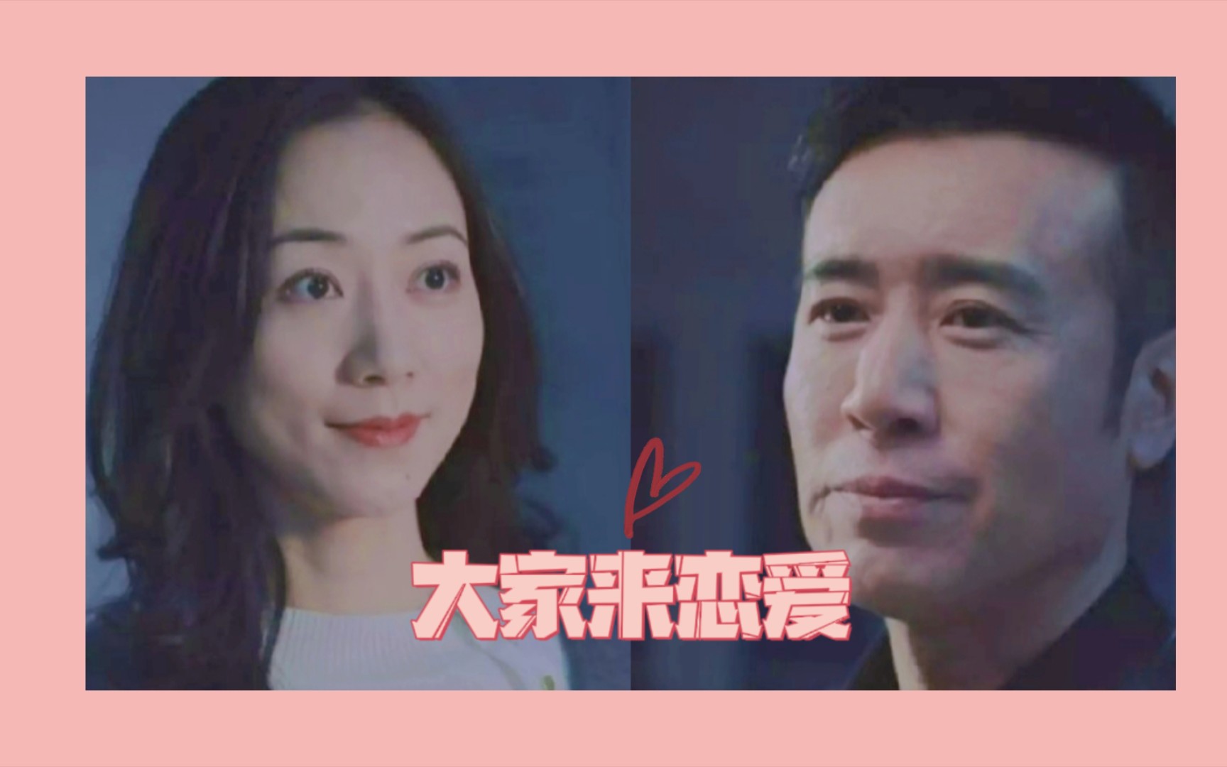 【冯森x罗欣然】【于和伟x韩雪】《大家来恋爱》