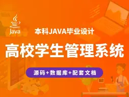 Download Video: 高校学生管理系统 计算机毕业设计 JAVA+Vue.js+SpringBoot