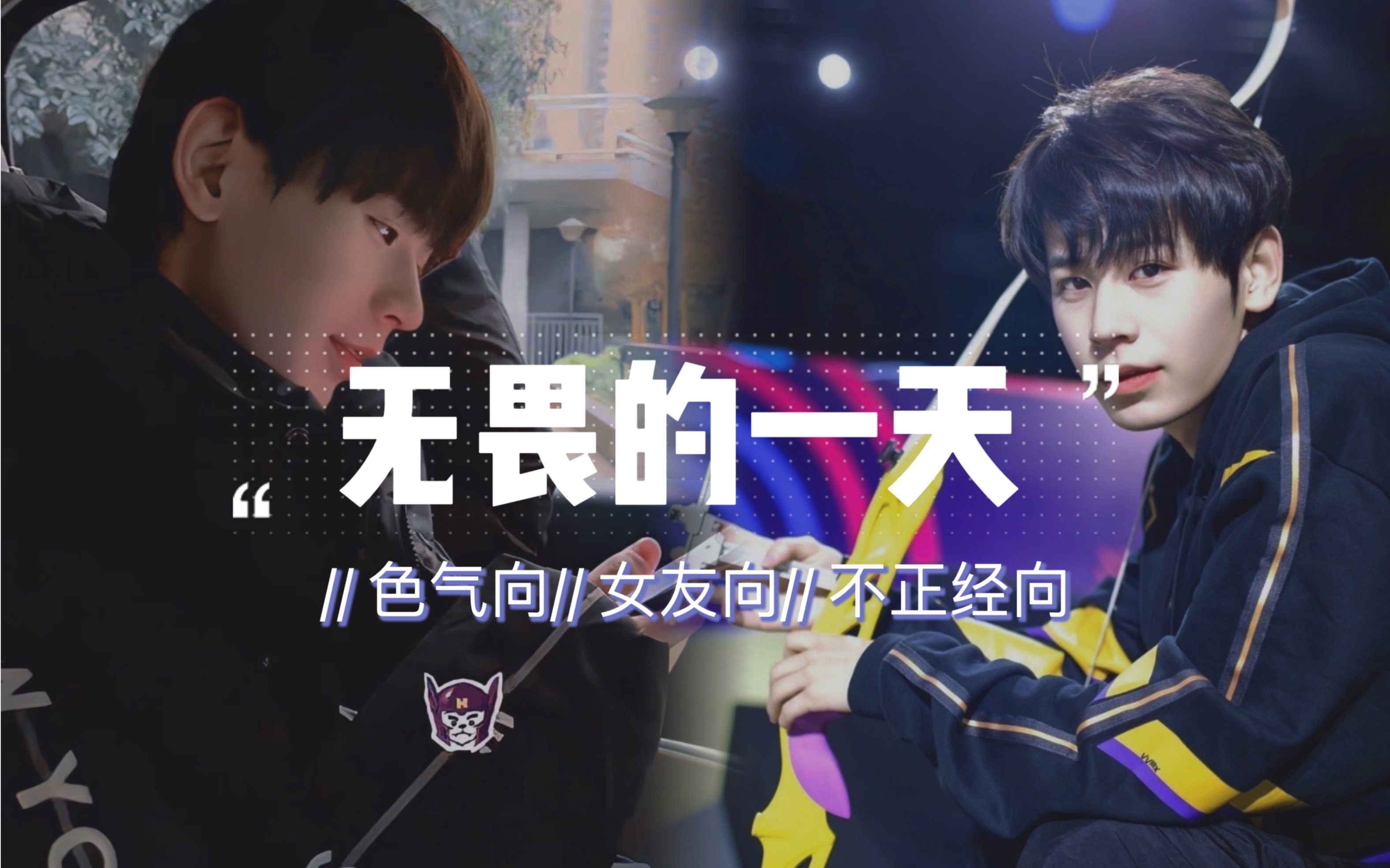 【南京hero无畏】女友视角下无畏的一天|不正经向|涩气向_电子竞技