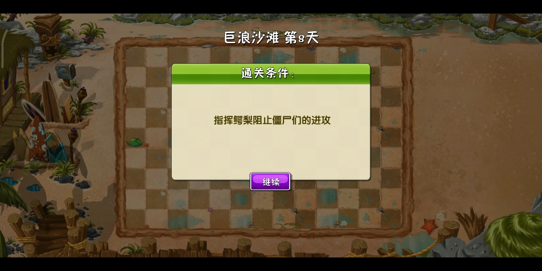 植物大战僵尸2(巨浪沙滩第8天困难)