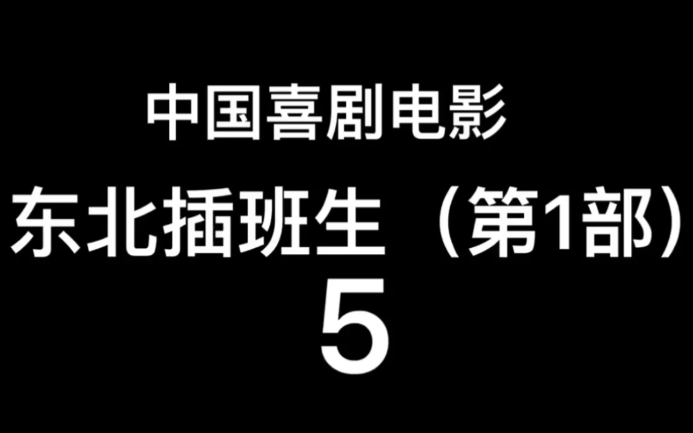 [图]2017年中国电影～东北插班生第一部5