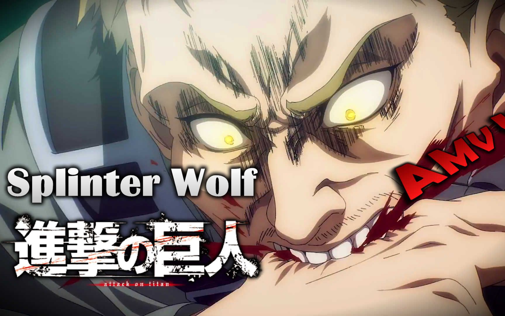 [图]《AMV｜进击的巨人》完结篇前篇｜OST｜Splinter Wolf｜中英歌词【進撃の巨人｜Attack on Titan AMV】