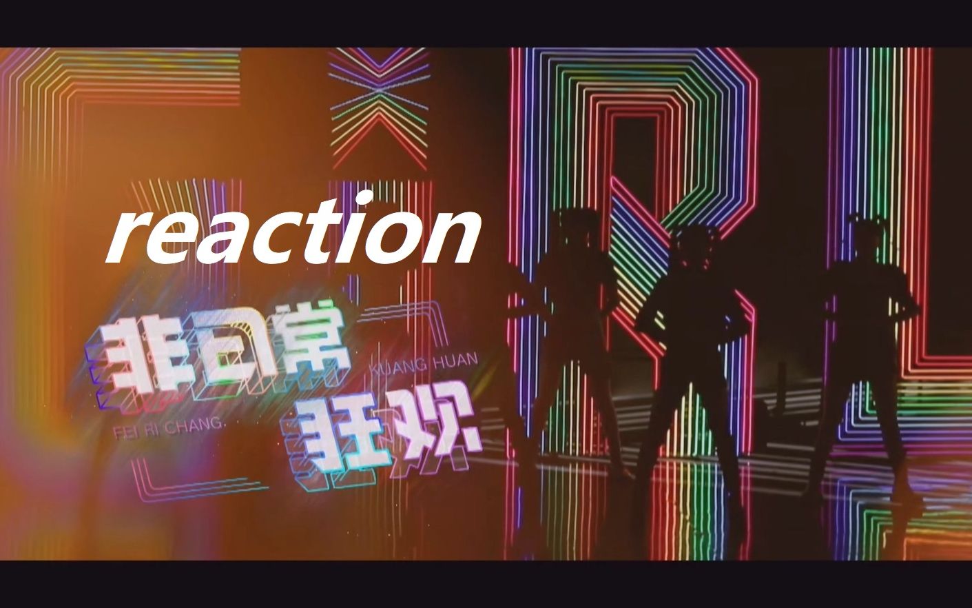 见余reaction|青春有你2|e18|非日常狂欢|节奏感超强,夸张服化,律动