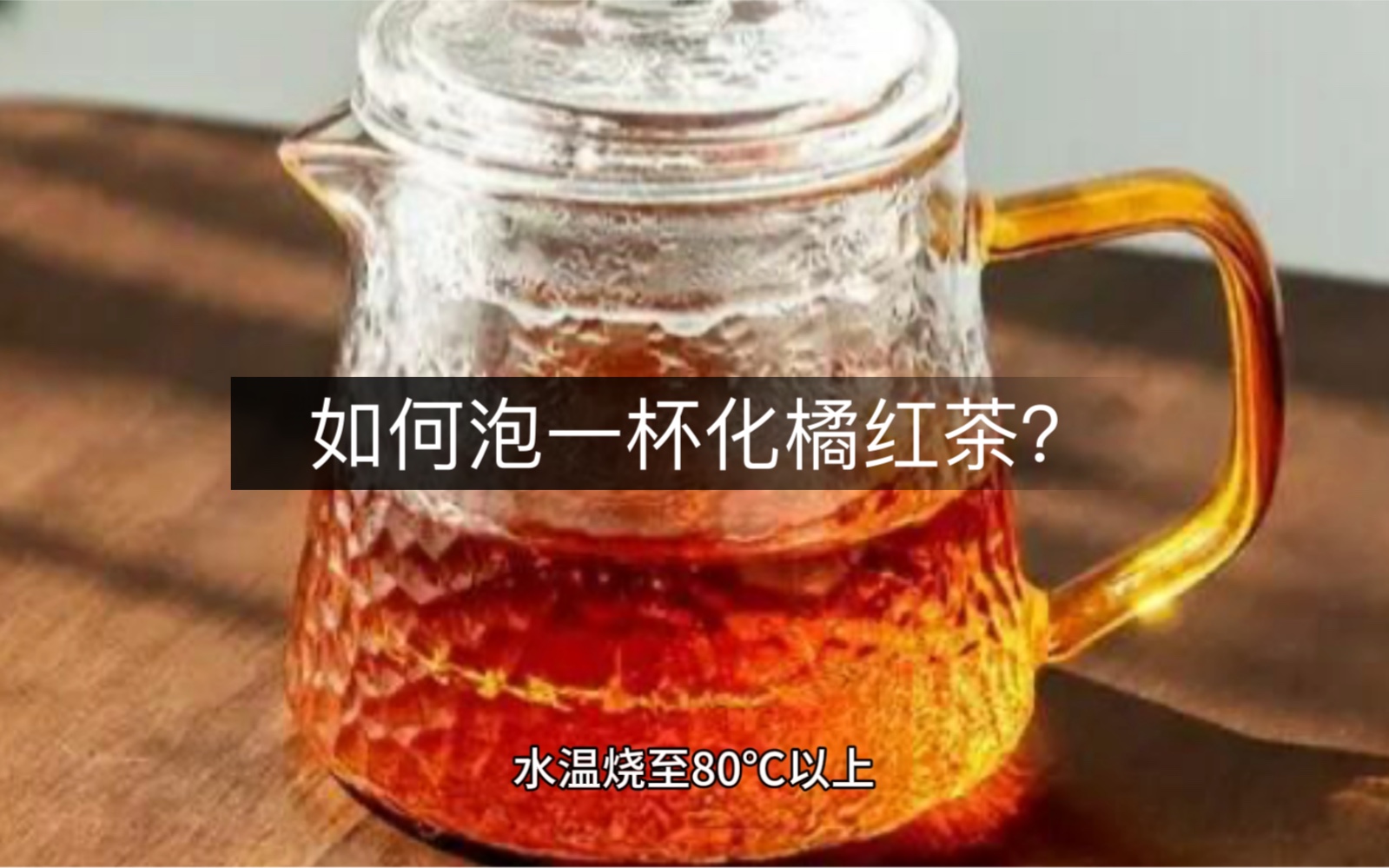 如何快速泡一杯化橘红茶?化州橘红怎么吃?哔哩哔哩bilibili