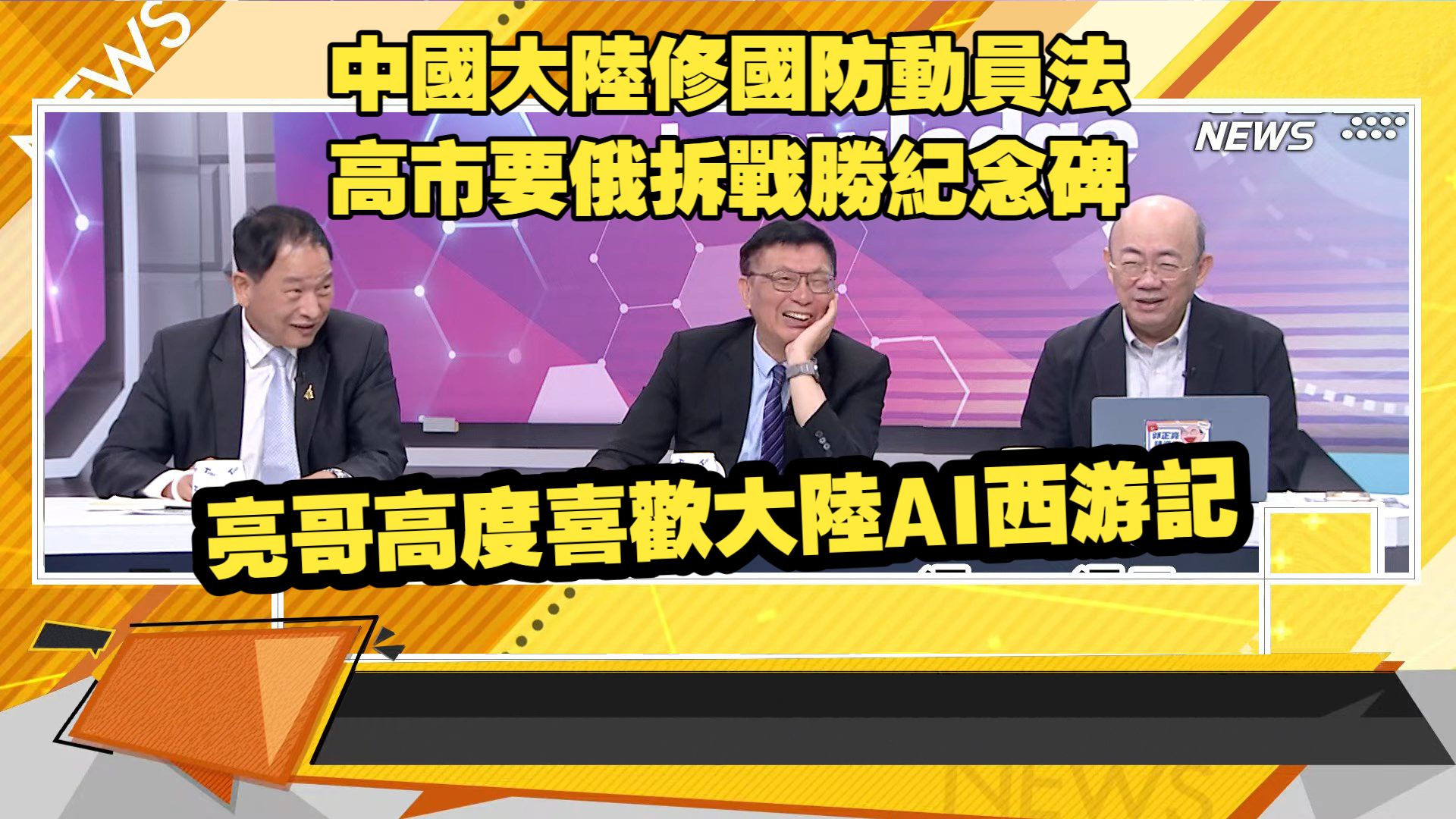 【新聞大白話260907DD】中國修國防動員法.高市要俄拆戰勝紀念碑.特朗普說月球是美國的.郭正亮 苑举正 張延廷