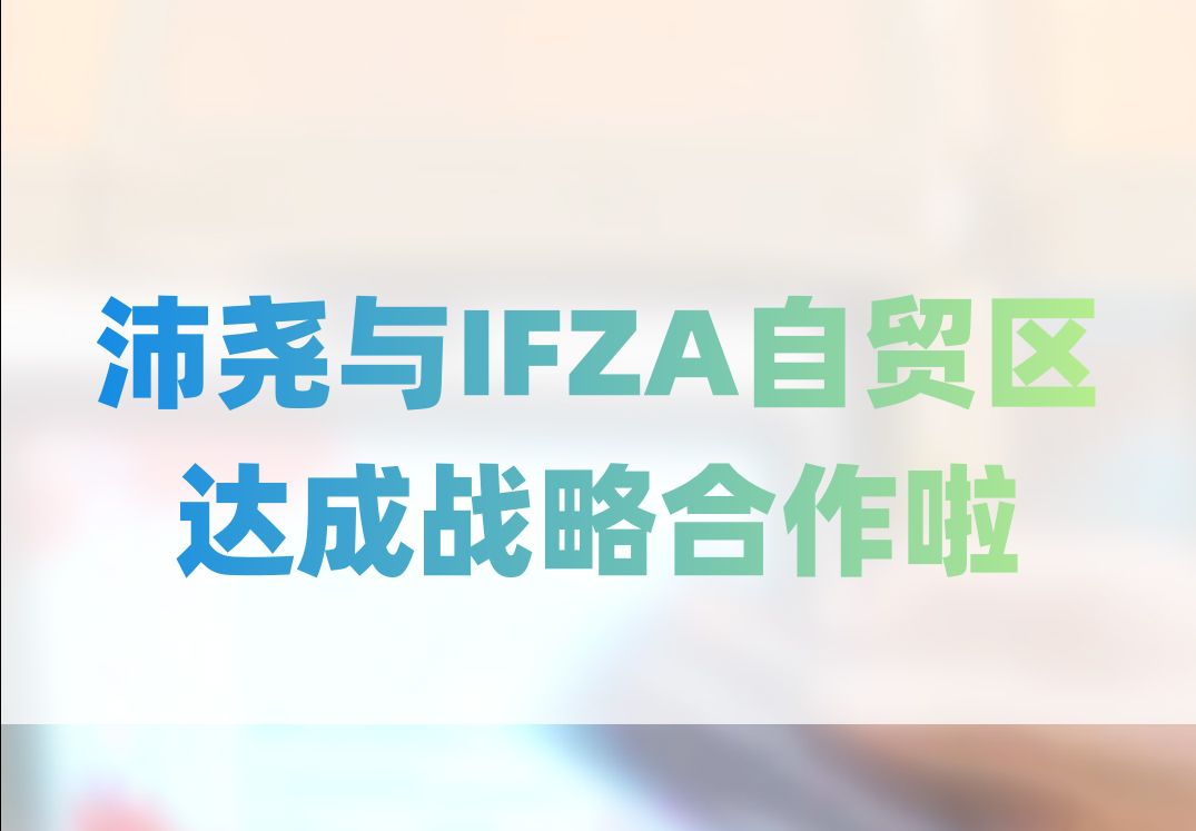 沛尧与迪拜IFZA自贸区达成战略合作啦~哔哩哔哩bilibili