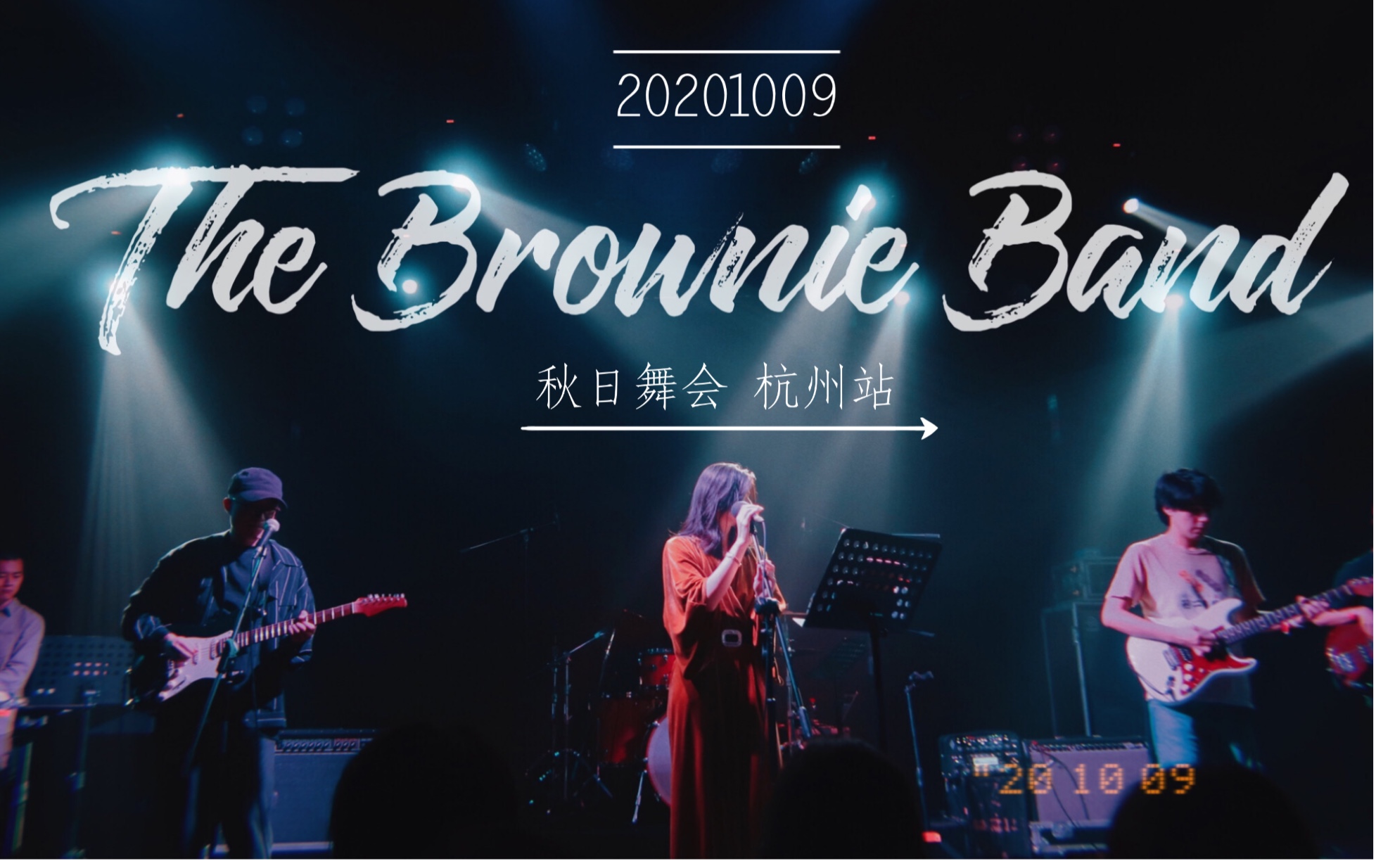 布朗尼樂隊(the brownie band)秋日舞會 杭州mao livehouse 20201009