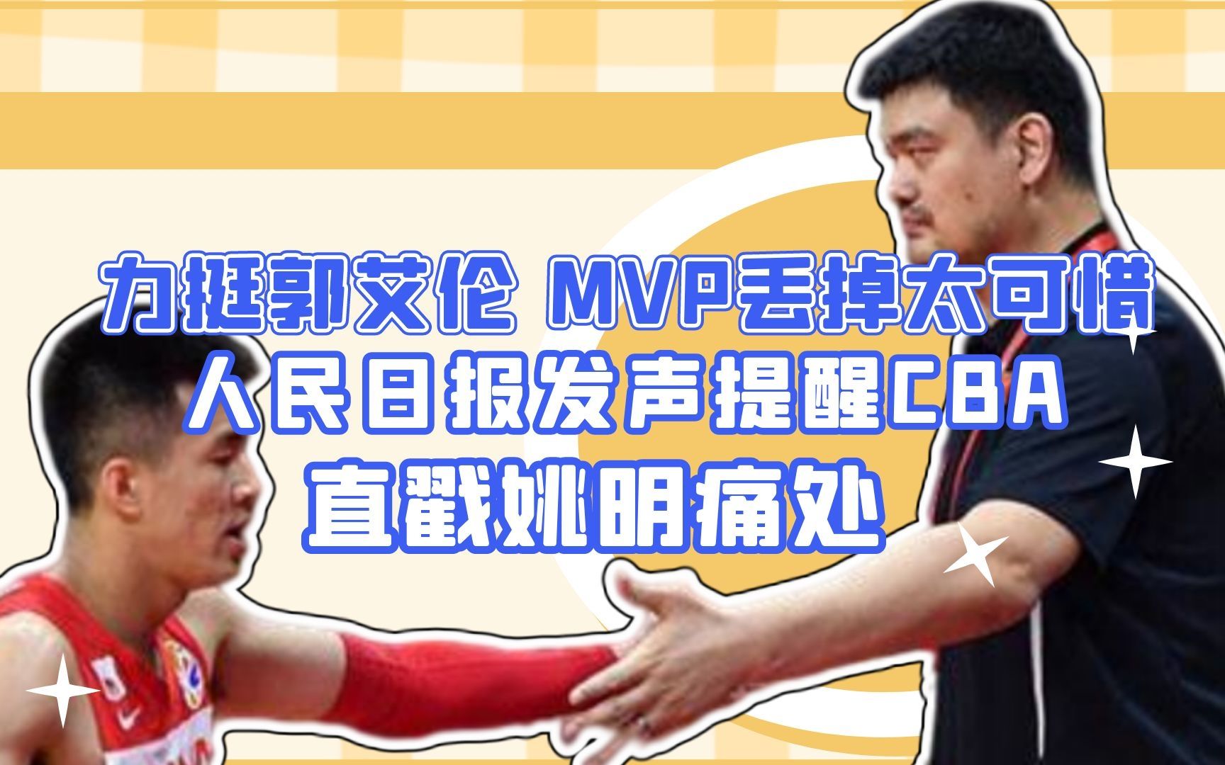 [图]力挺郭艾伦！MVP丢掉太可惜，人民日报发声提醒CBA，直戳姚明痛处