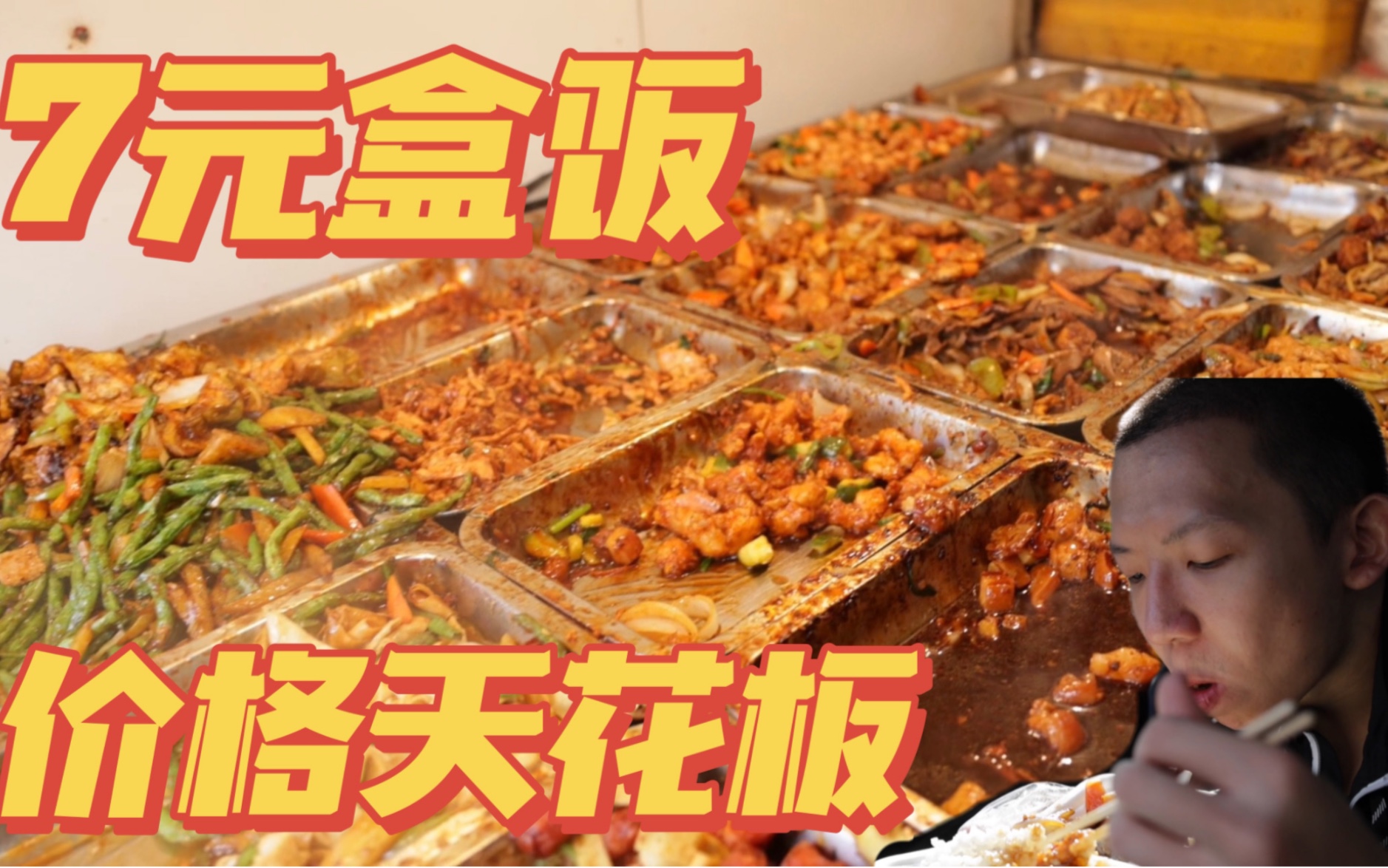 小伙干饭最便宜东北盒饭!6块7块的盒饭味道绝了!-子文又饿了-子文又饿了-哔哩哔哩视频