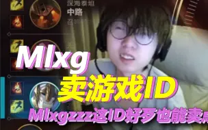 Tải video: Mlxg为何如此落魄？卖自己的游戏ID换房租，股神陨落！