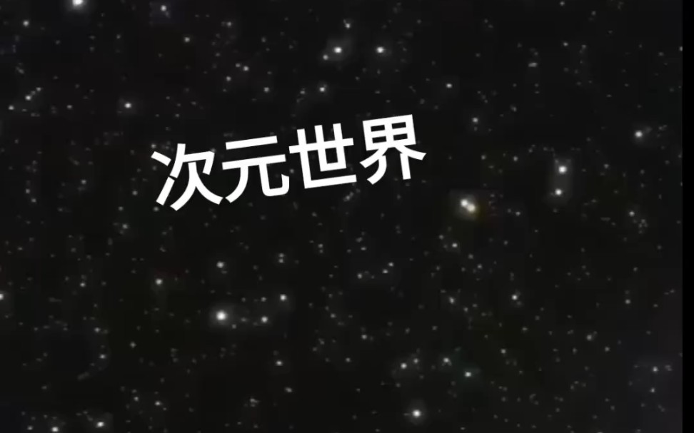 科幻世界哔哩哔哩bilibili